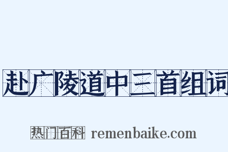 赴广陵道中三首组词是什么意思的图片